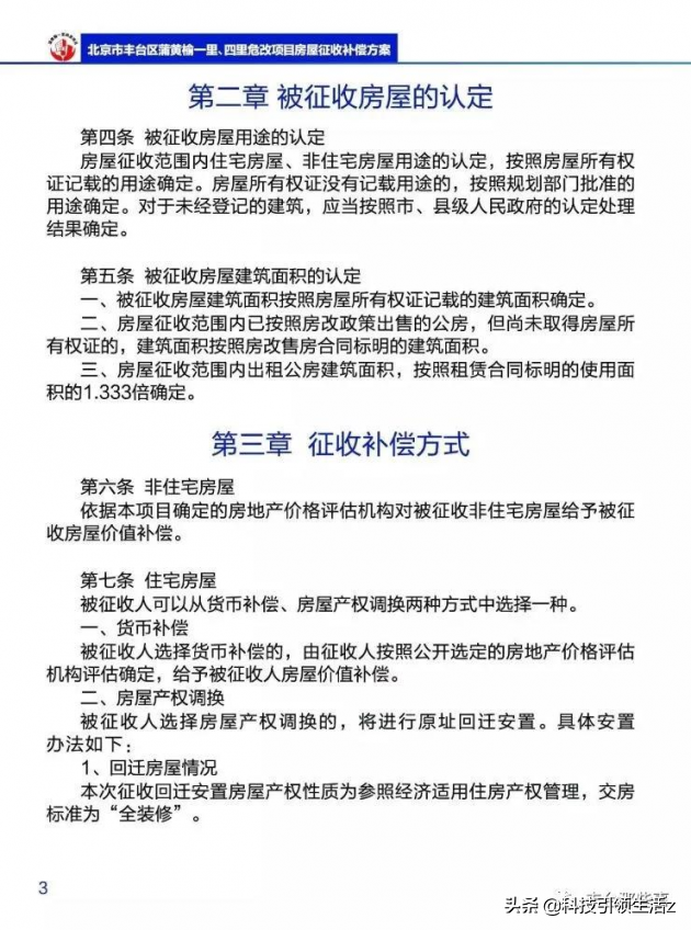 危改刻不容缓，党的政策惠及于民 蒲黄榆一、四里危改最新进展